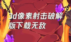 3d像素射击破解版下载无敌