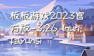 板板游戏2023官方版-3.26 Inurl:fayunsi