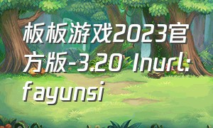 板板游戏2023官方版-3.20 Inurl:fayunsi（手指游戏2024最新款）