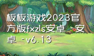 板板游戏2023官方版fxzls安卓 -安卓 -v6.13（游戏板板是什么意思）