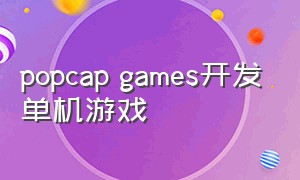 popcap games开发单机游戏