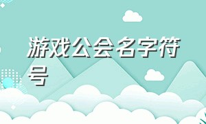 游戏公会名字符号