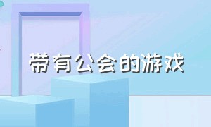 带有公会的游戏（带有公会的游戏名字）