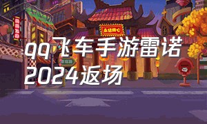 qq飞车手游雷诺2024返场