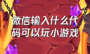 微信输入什么代码可以玩小游戏