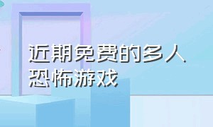 近期免费的多人恐怖游戏