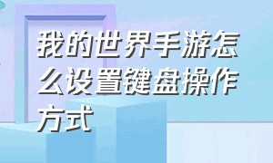 我的世界手游怎么设置键盘操作方式