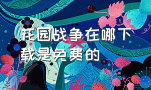 花园战争在哪下载是免费的