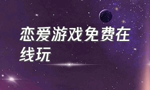 恋爱游戏免费在线玩