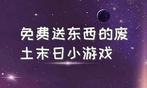 免费送东西的废土末日小游戏