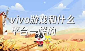 vivo游戏和什么平台一样的