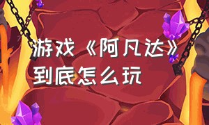 游戏《阿凡达》到底怎么玩