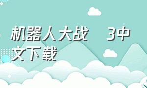 机器人大战α3中文下载