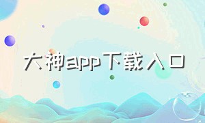 大神app下载入口