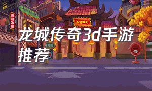 龙城传奇3d手游推荐