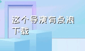 这个导演有点浪下载