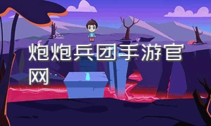 炮炮兵团手游官网