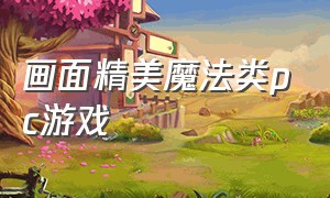 画面精美魔法类pc游戏