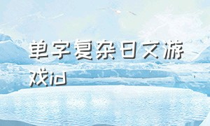单字复杂日文游戏id