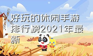 好玩的休闲手游排行榜2021年最新（好玩的休闲手游排行榜2021年最新游戏）