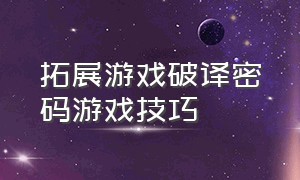 拓展游戏破译密码游戏技巧