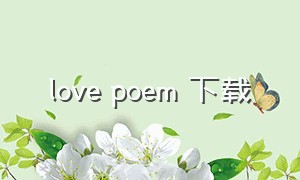 love poem 下载（love poem原唱完整版）