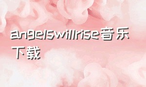 angelswillrise音乐下载