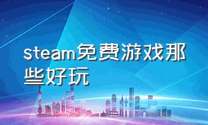 steam免费游戏那些好玩