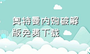 奥特曼内购破解版免费下载