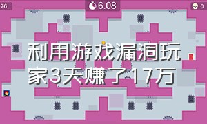 利用游戏漏洞玩家3天赚了17万