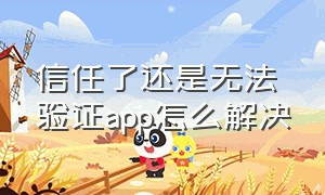 信任了还是无法验证app怎么解决