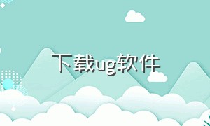 下载ug软件