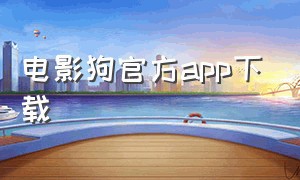 电影狗官方app下载