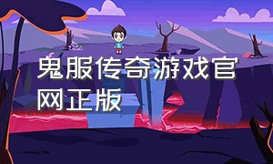 鬼服传奇游戏官网正版