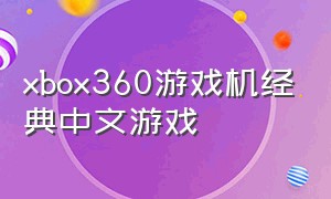 xbox360游戏机经典中文游戏