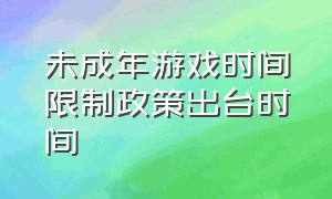 未成年游戏时间限制政策出台时间