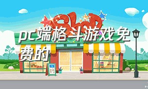 pc端格斗游戏免费的