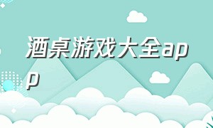 酒桌游戏大全app