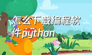 怎么下载编程软件python