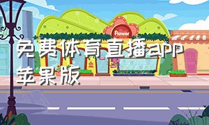 免费体育直播app苹果版