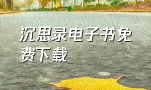 沉思录电子书免费下载（沉思录电子版pdf）