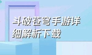 斗破苍穹手游详细解析下载