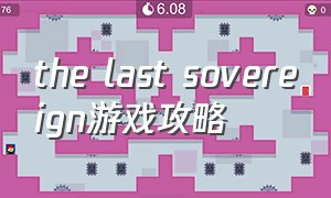 the last sovereign游戏攻略