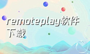 remoteplay软件下载