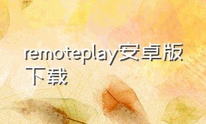 remoteplay安卓版下载