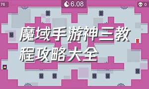 魔域手游神三教程攻略大全