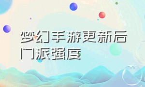 梦幻手游更新后门派强度（梦幻手游门派调整最新实测）