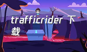 trafficrider 下载