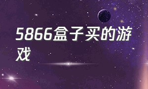 5866盒子买的游戏