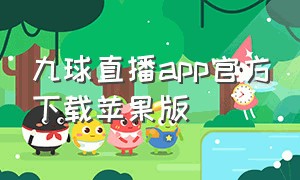 九球直播app官方下载苹果版